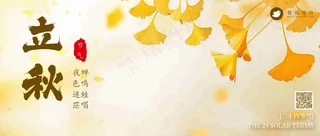 立秋公众号首图