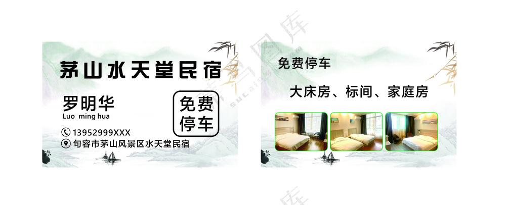 山水民宿住宿名片
