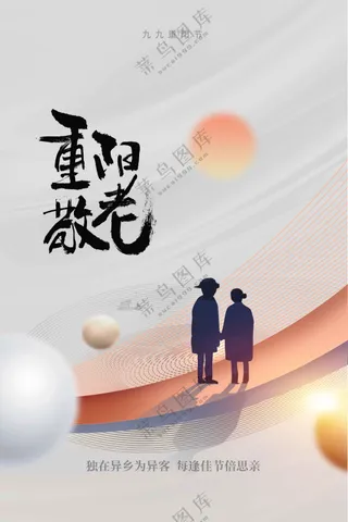 重阳节节日活动海报