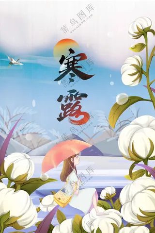 寒露节气传统活动海报