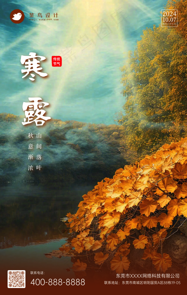 寒露手机海报