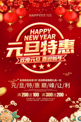 元旦促销海报素材