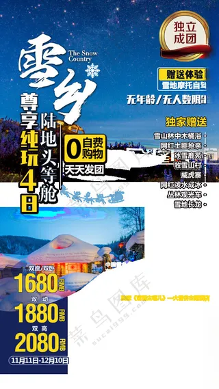 东北旅游活动传单东北海报雪乡旅游