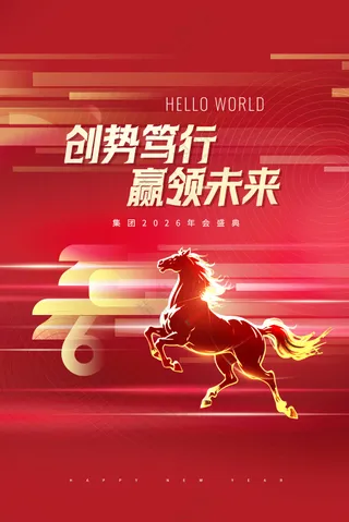 年会赢领未来马年2026新年海报