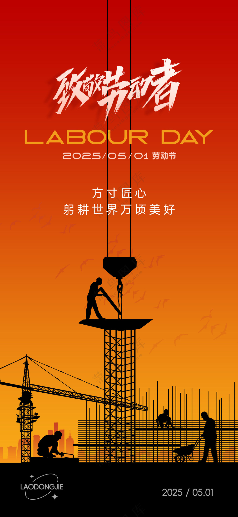 五一劳动节致敬劳动者地产借势海报