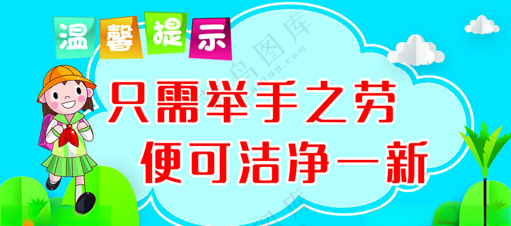 厕所标语卡通PSD