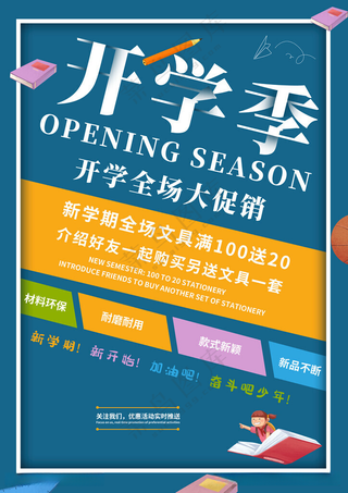 开学季海报图片