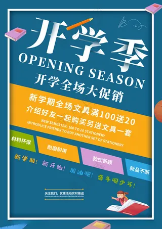 开学季海报图片