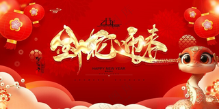 2025新年展板蛇年海报展板广告设计