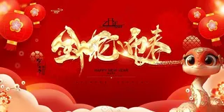 2025新年展板蛇年海报展板广告设计