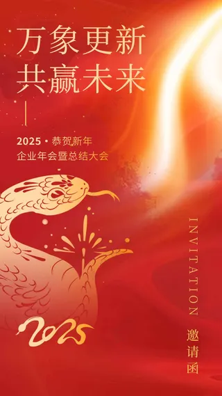 新年邀请函活动海报