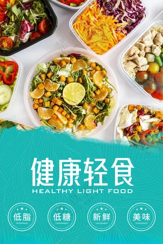 健康轻食美味沙拉PSD海报