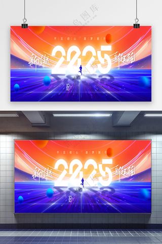 2025年新跨越新征程新年科技展板海报