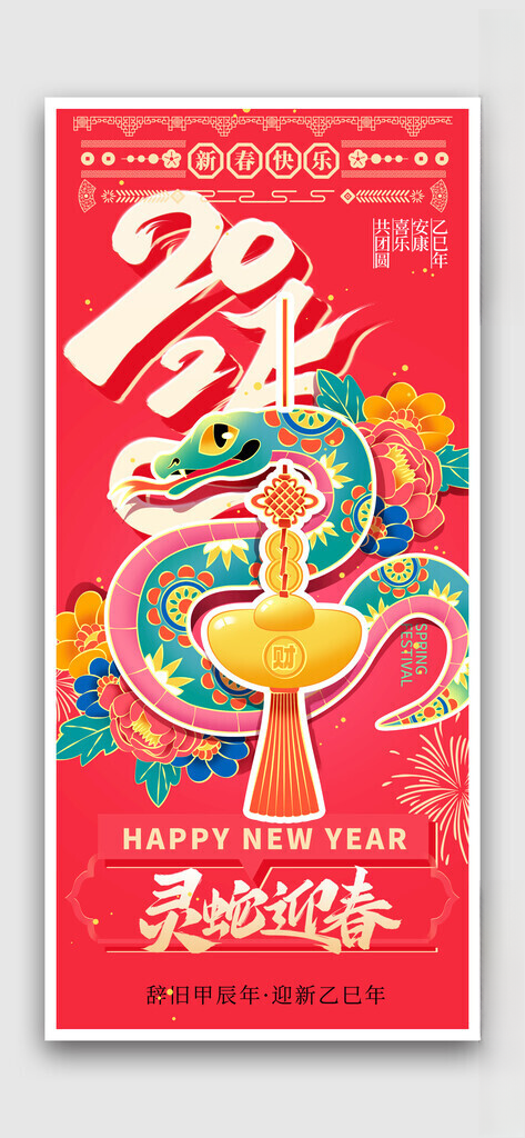 蛇年新年海报元旦