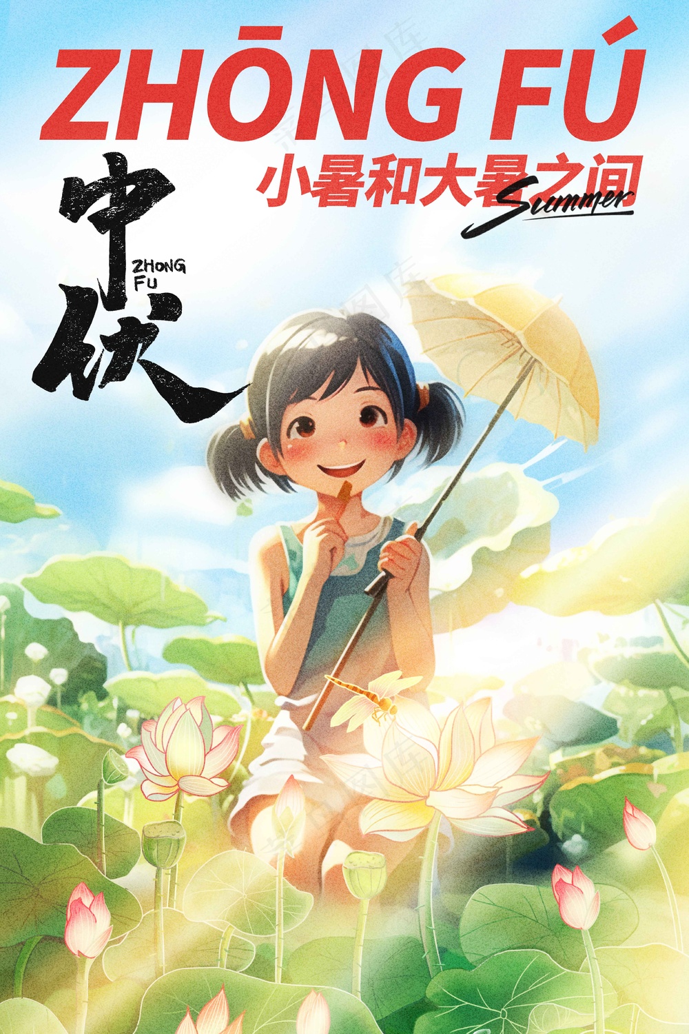 人物插画中伏节气海报
