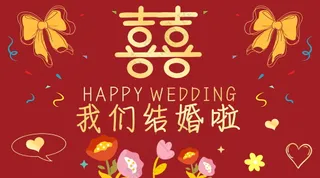 结婚婚礼海报素材