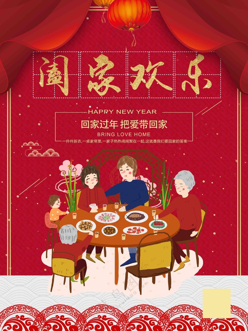 新年团圆阖家欢乐海报