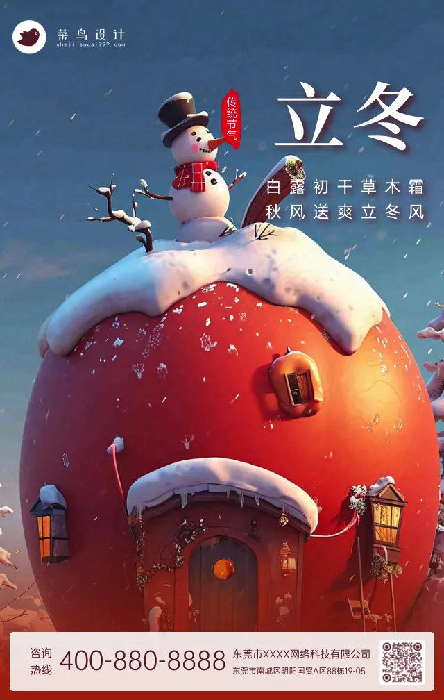 立冬手机海报
