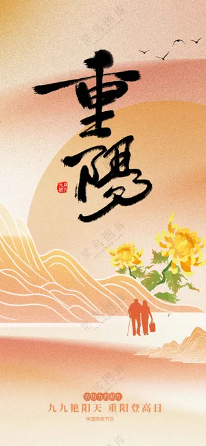 复古传统重阳节节日活动海报