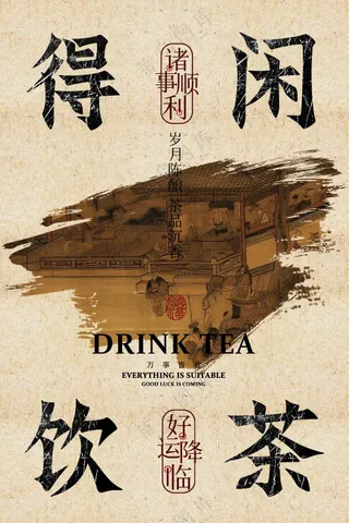 喝茶茶室复古活动宣传海报