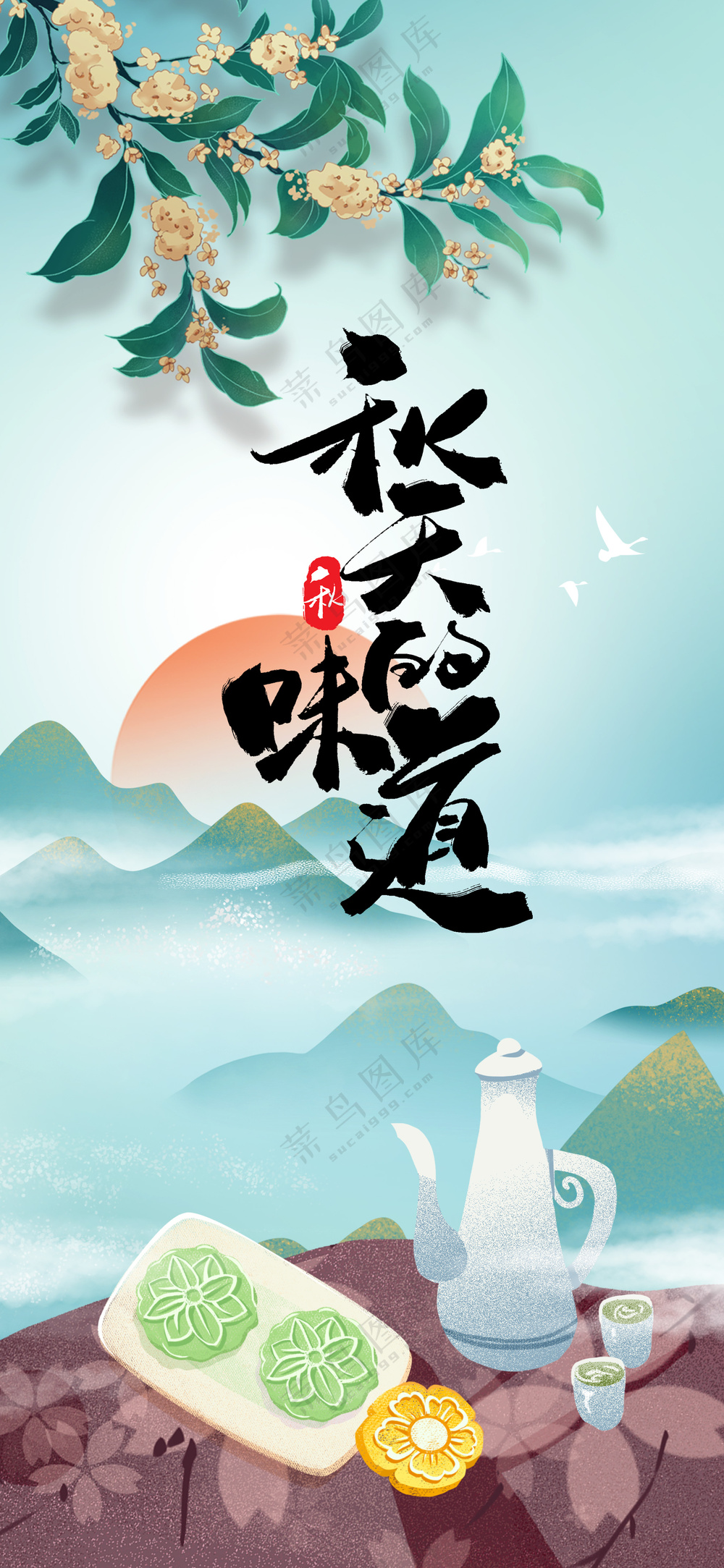 秋天的味道桂花糕月饼美食海报