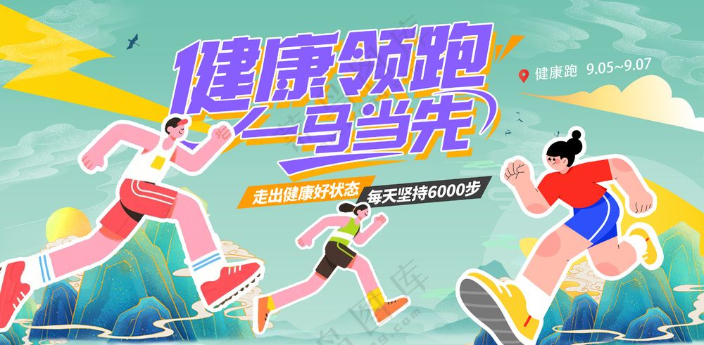 健康领跑一马当先城市马拉松健康跑海报