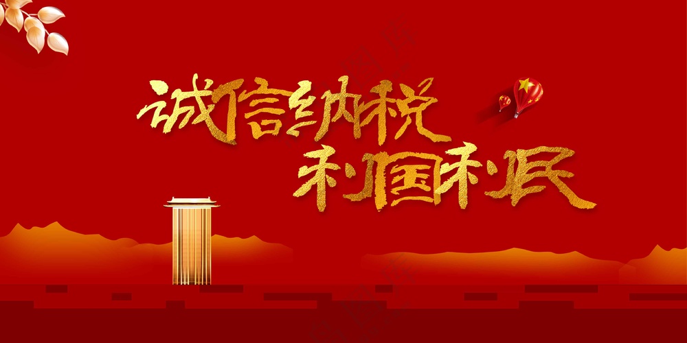 依法纳税公益活动宣传海报素材展板