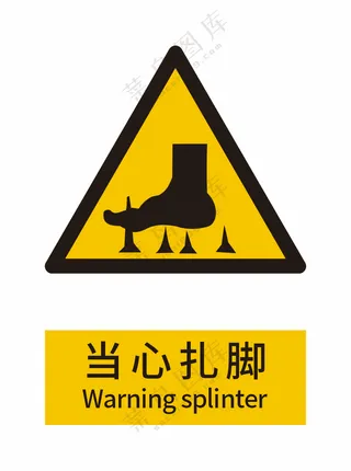 新国标当心扎脚