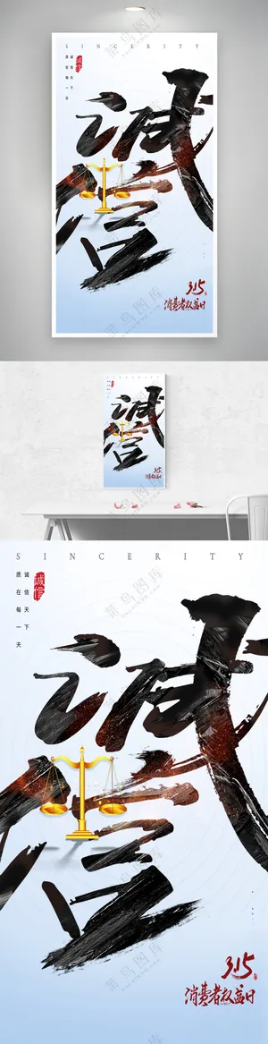 中国风大气书法字诚信315海报