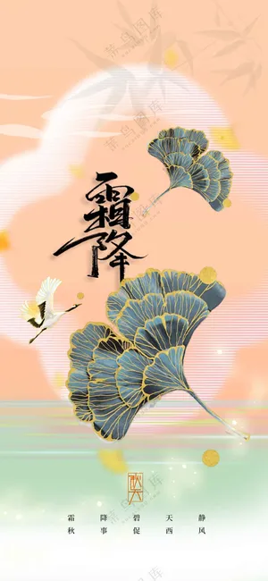 霜降节气活动海报