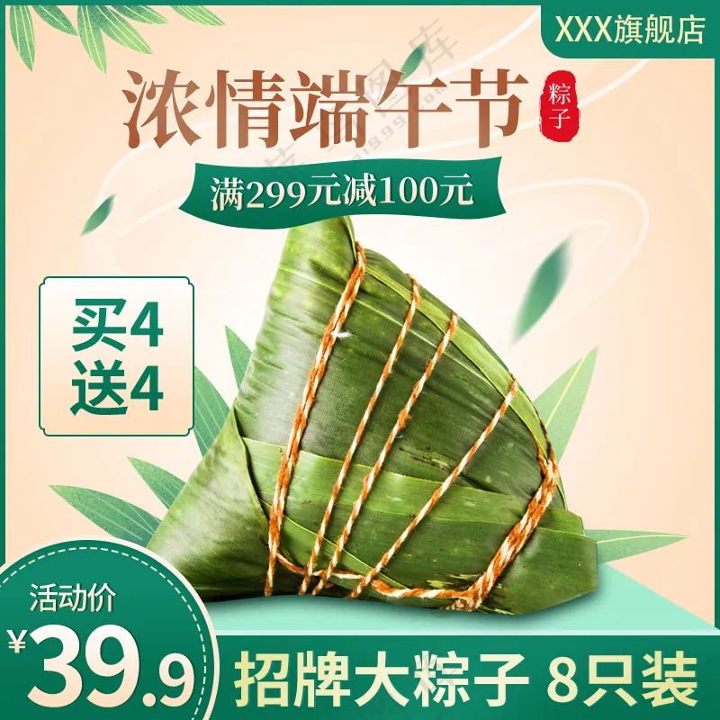 浓情端午粽子主图模板