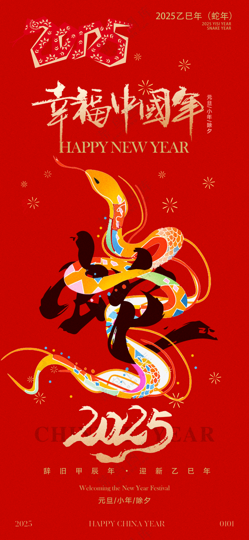 2025海报2025蛇年海报2025新年海报春节海报新春海报幸福中国年