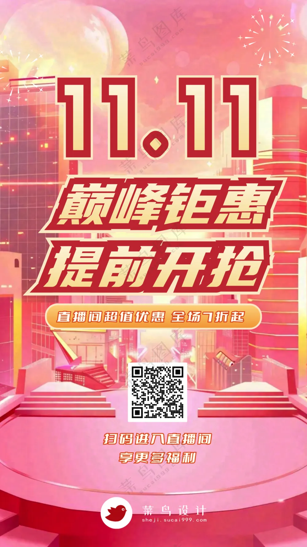 双十一巅峰钜惠手机海报