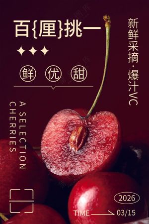 车厘子营销海报psd模板下载