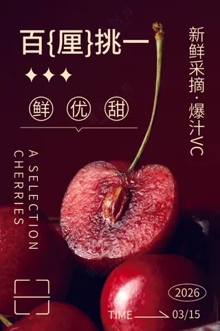 车厘子营销海报psd模板下载