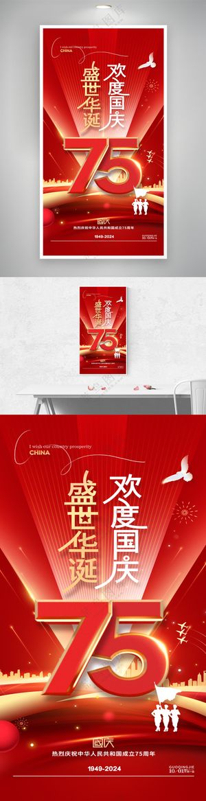 盛世华诞欢度国庆75周年海报