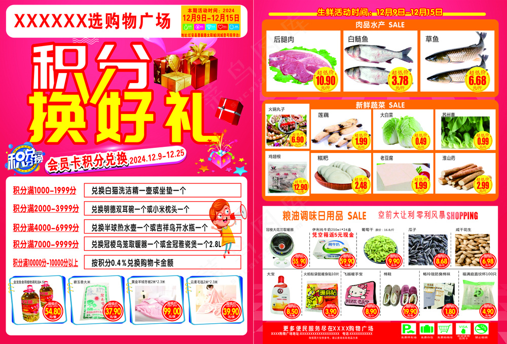 积分换好礼海报