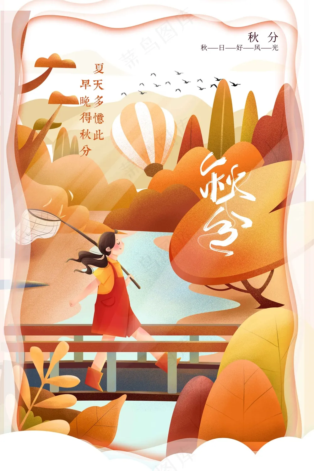 秋分节气传统活动海报