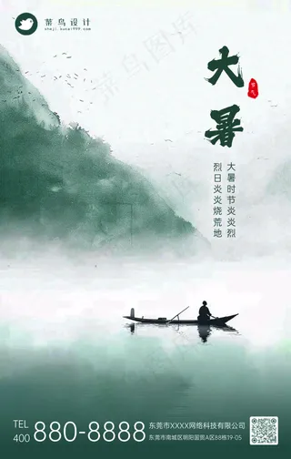 大暑手机海报