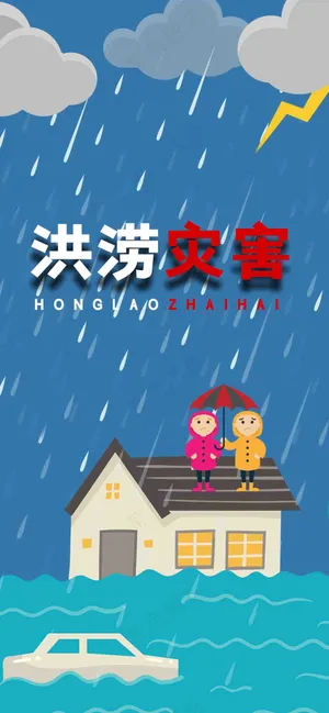 蓝色洪涝灾害洪水海报