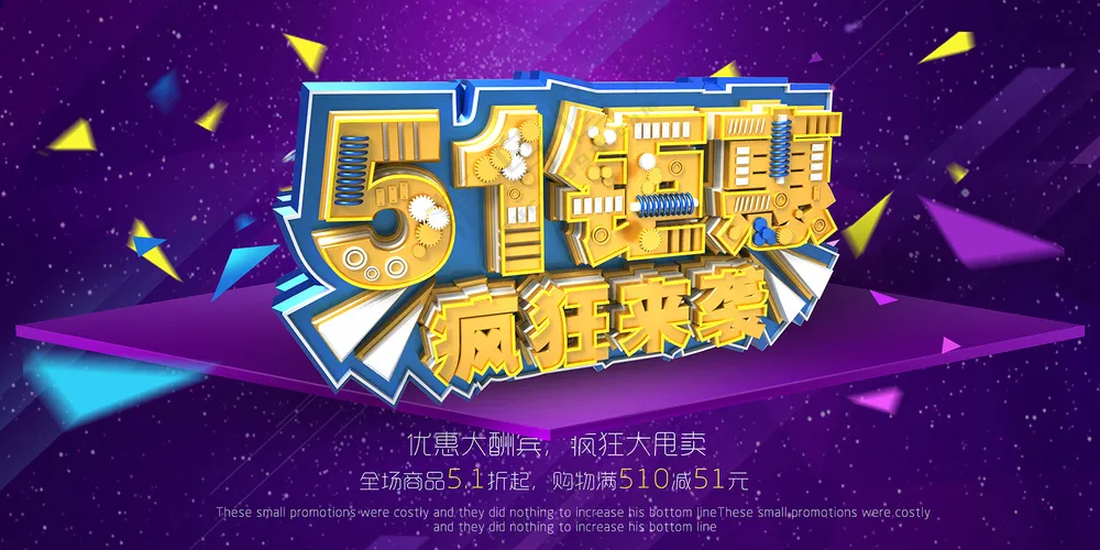 51立体字促销活动海报