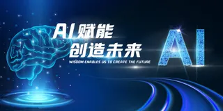 AI赋能创造未来人工智能蓝色展板
