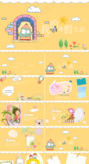 暑假生活ppt预览图