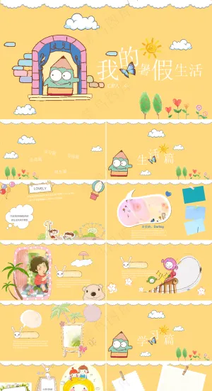 暑假生活ppt预览图