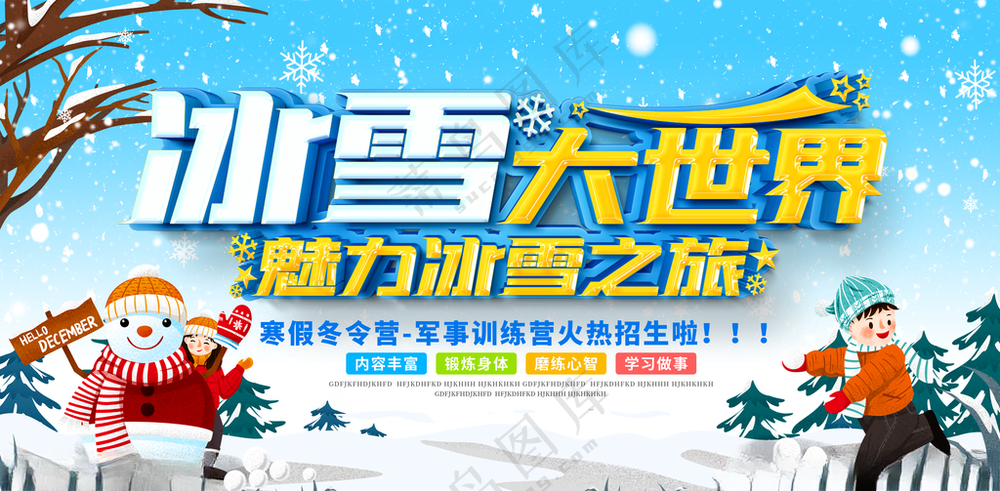 冰雪大世界哈尔滨旅游广告设计海报