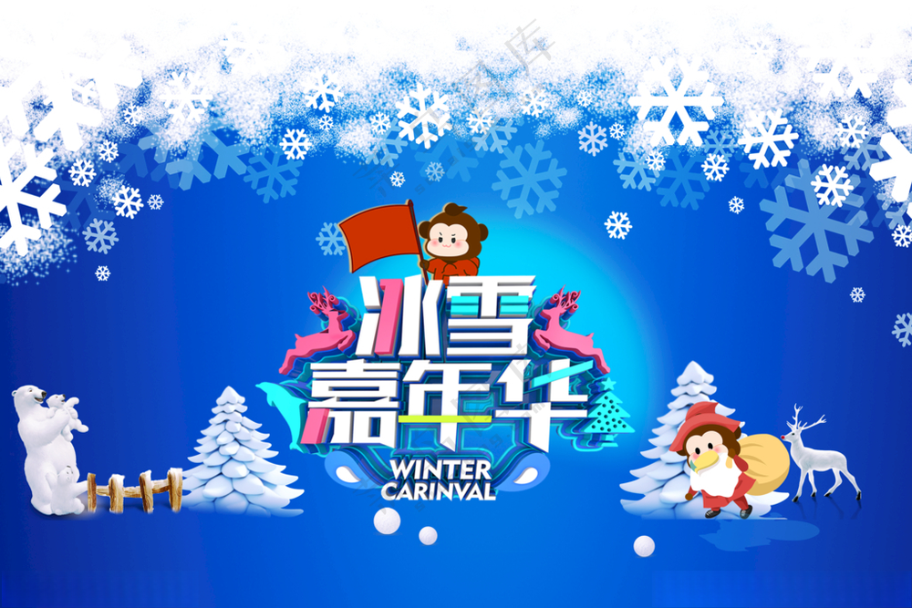 冰川时代 冰雪嘉年华PSD分层素材300DPI
