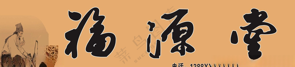 福源堂药店诊所招牌药房矢量