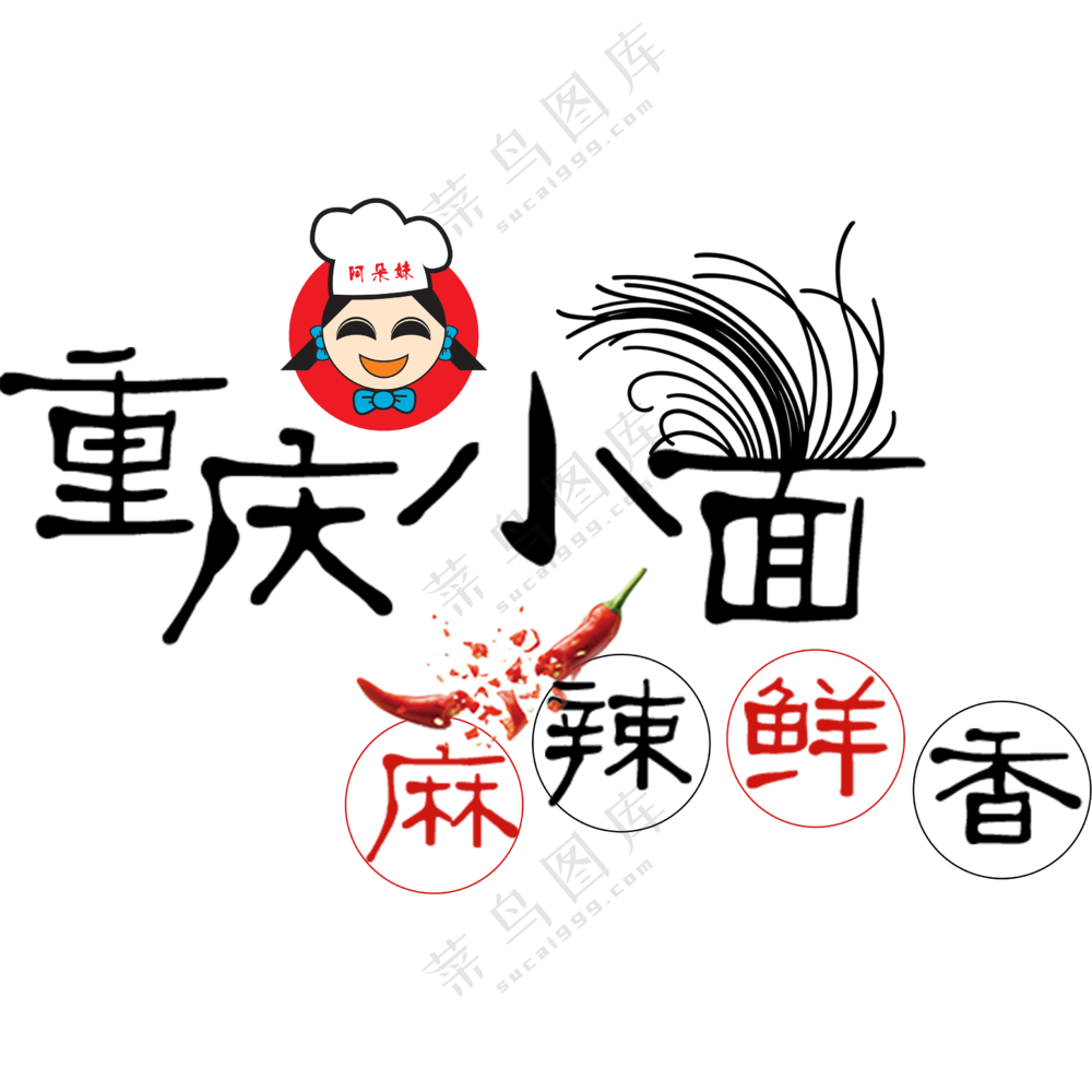重庆小面 麻辣鲜香 重庆 火锅 麻辣 小面