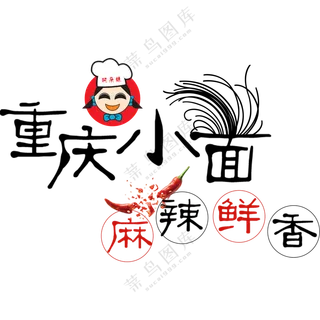 重庆小面 麻辣鲜香 重庆 火锅 麻辣 小面