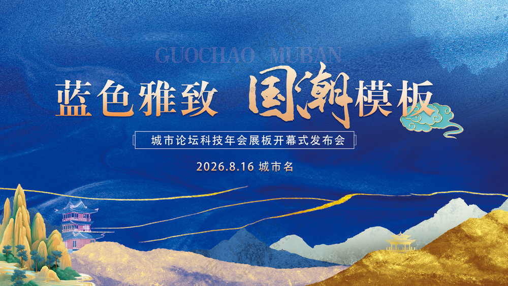 蓝色雅致国潮水墨奢金山水背景板